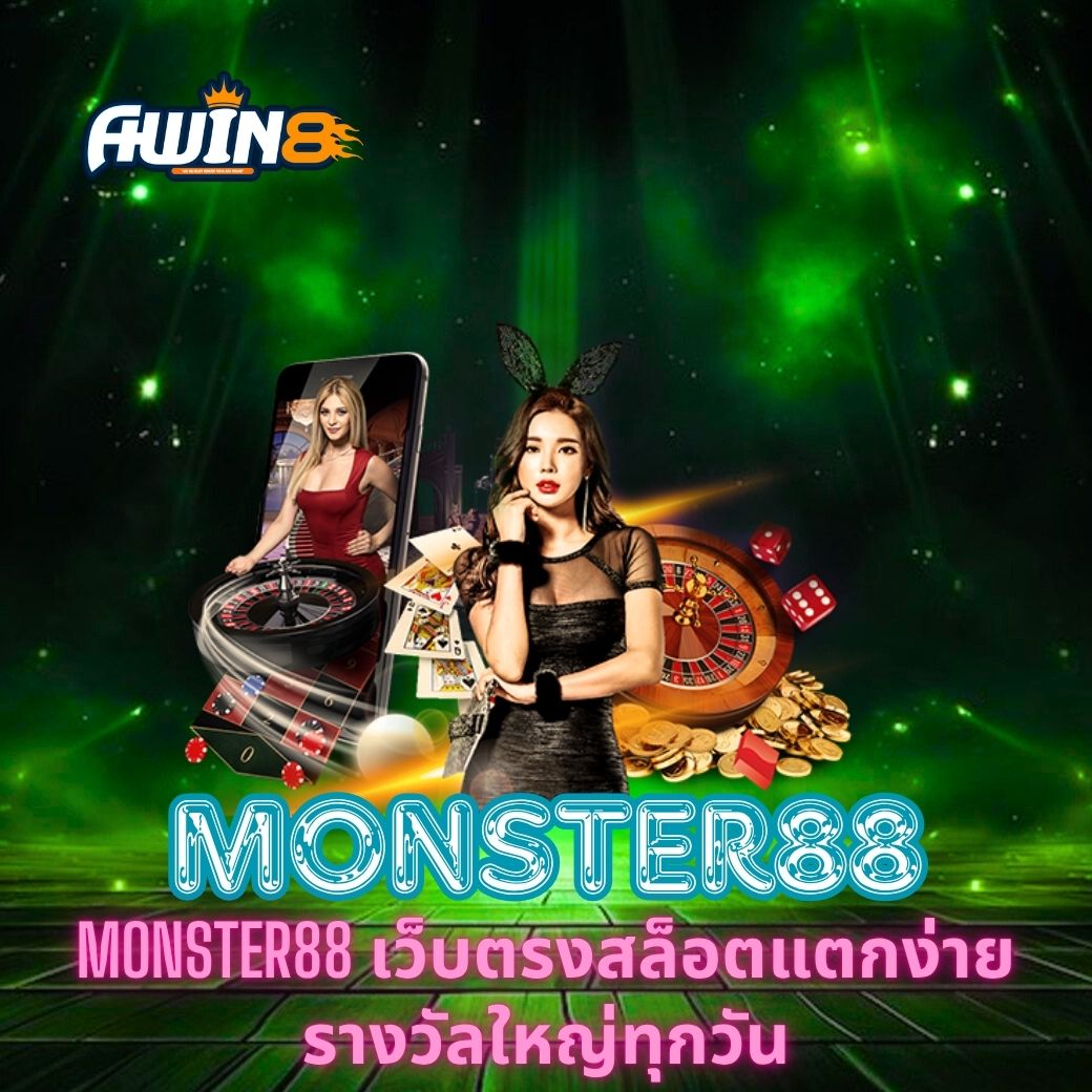 MONSTER88 เว็บตรงสล็อตแตกง่าย รางวัลใหญ่ทุกวัน