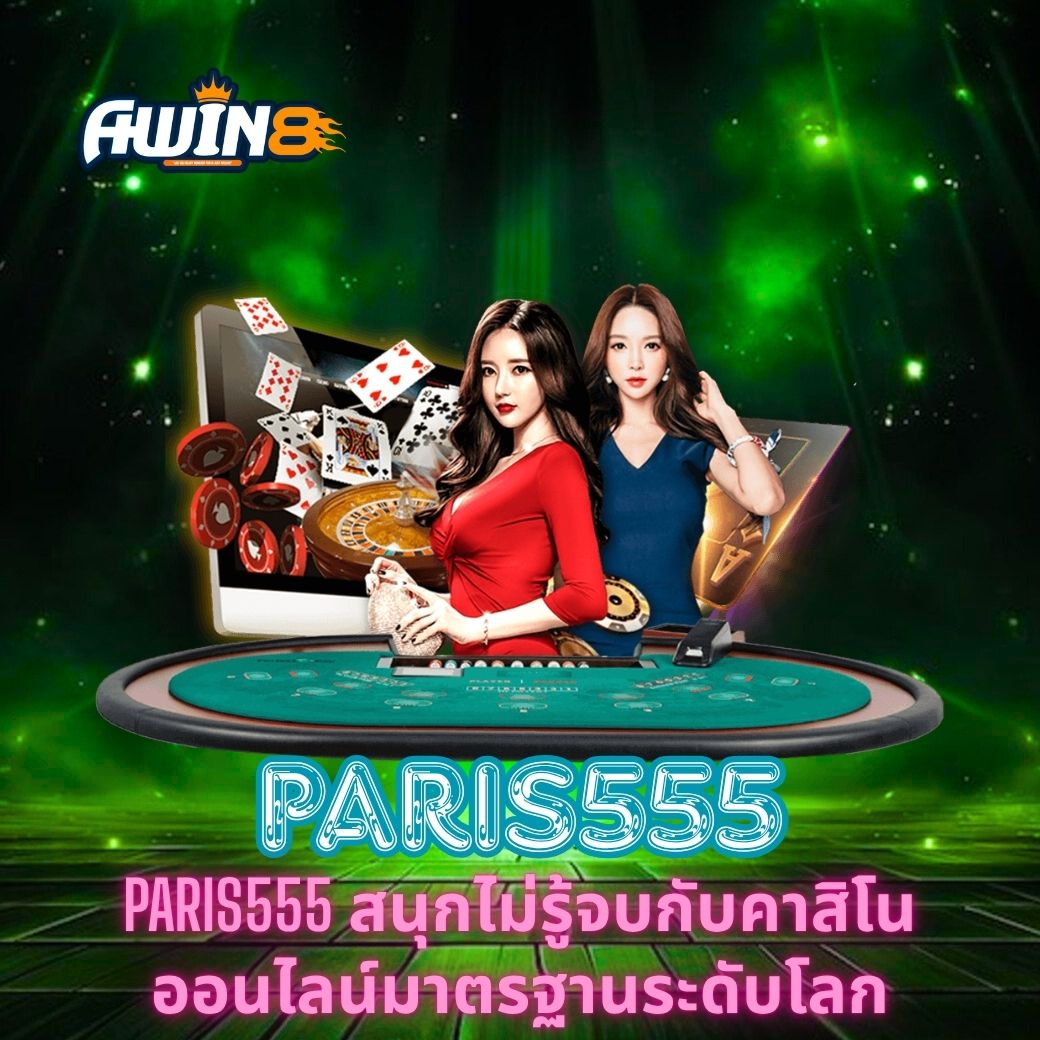 PARIS555 สนุกไม่รู้จบกับคาสิโนออนไลน์มาตรฐานระดับโลก