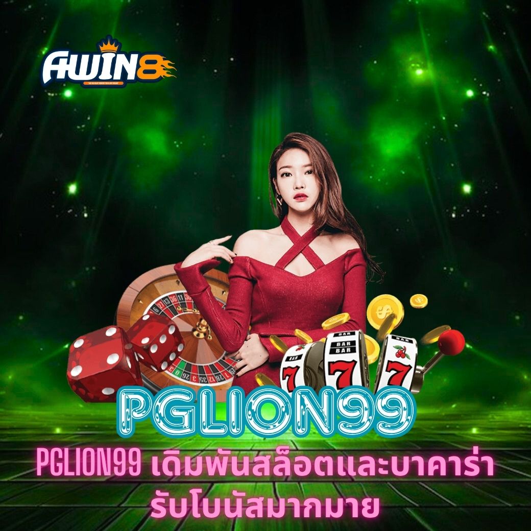 PGLION99 เดิมพันสล็อตและบาคาร่า รับโบนัสมากมาย