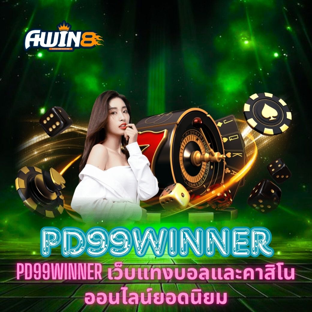 PD99WINNER เว็บแทงบอลและคาสิโนออนไลน์ยอดนิยม