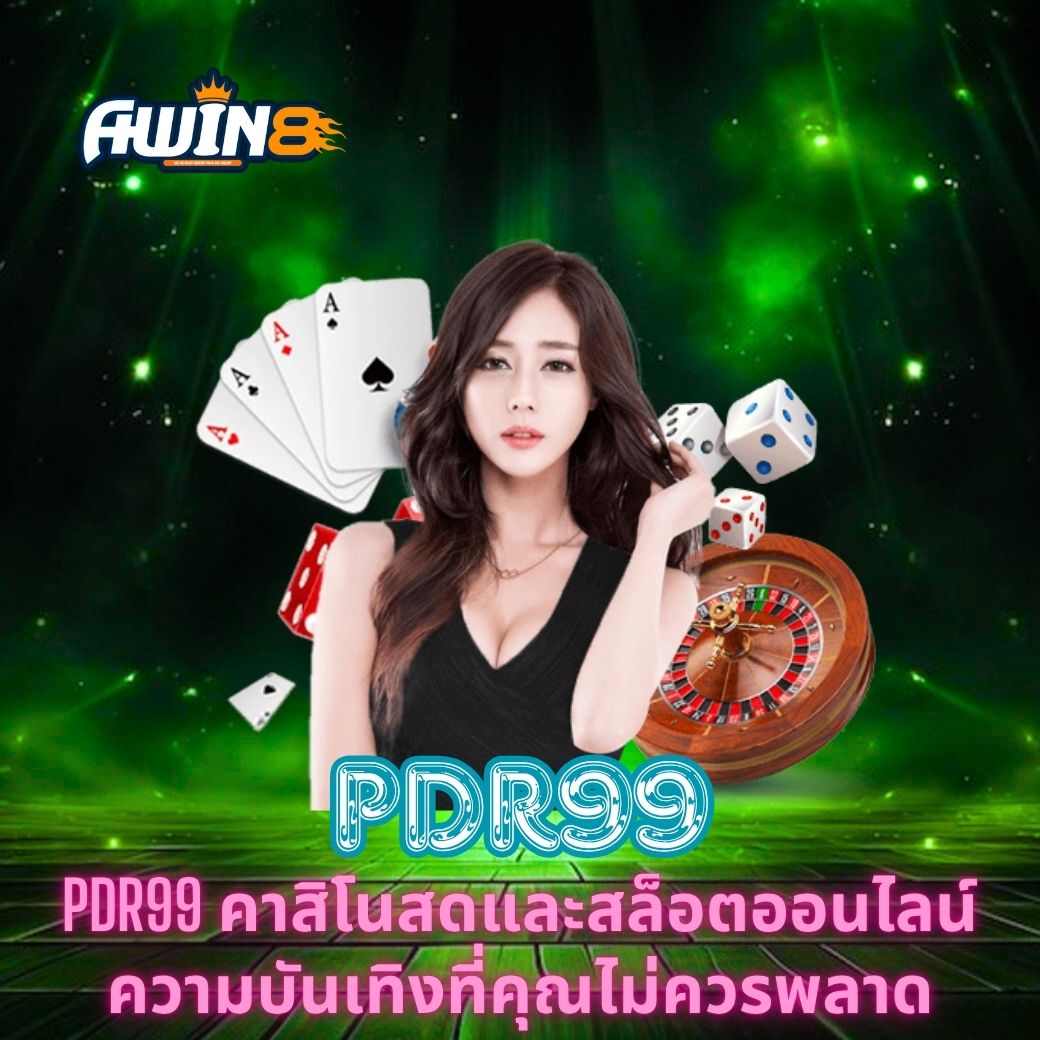 PDR99 คาสิโนสดและสล็อตออนไลน์ ความบันเทิงที่คุณไม่ควรพลาด
