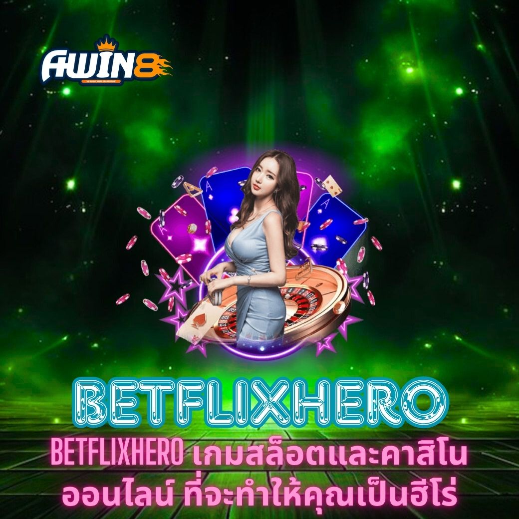 BETFLIXHERO เกมสล็อตและคาสิโนออนไลน์ ที่จะทำให้คุณเป็นฮีโร่