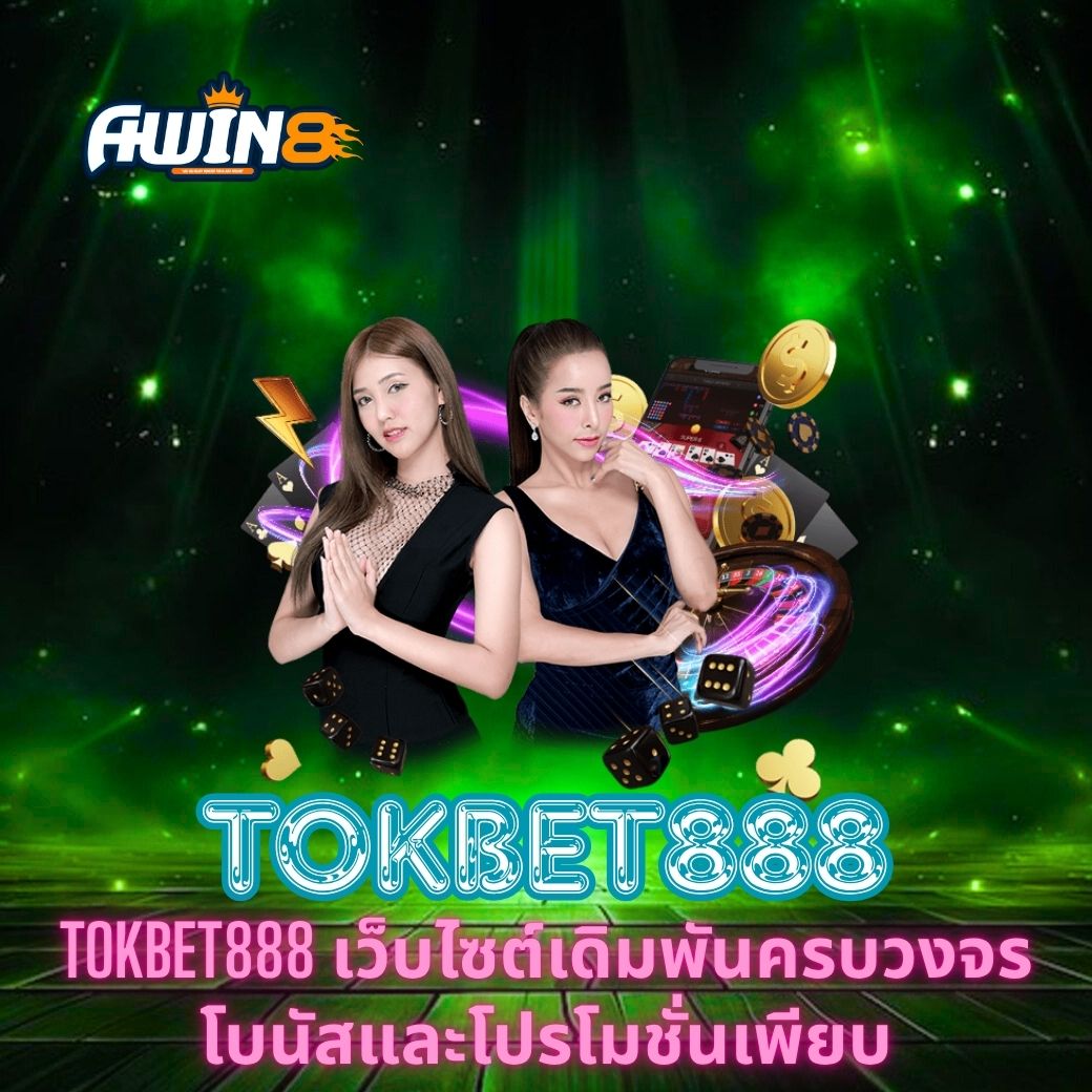 TOKBET888 เว็บไซต์เดิมพันครบวงจร โบนัสและโปรโมชั่นเพียบ