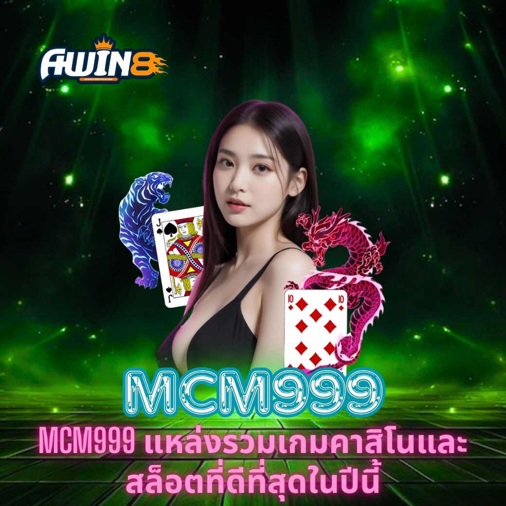 MCM999 แหล่งรวมเกมคาสิโนและสล็อตที่ดีที่สุดในปีนี้