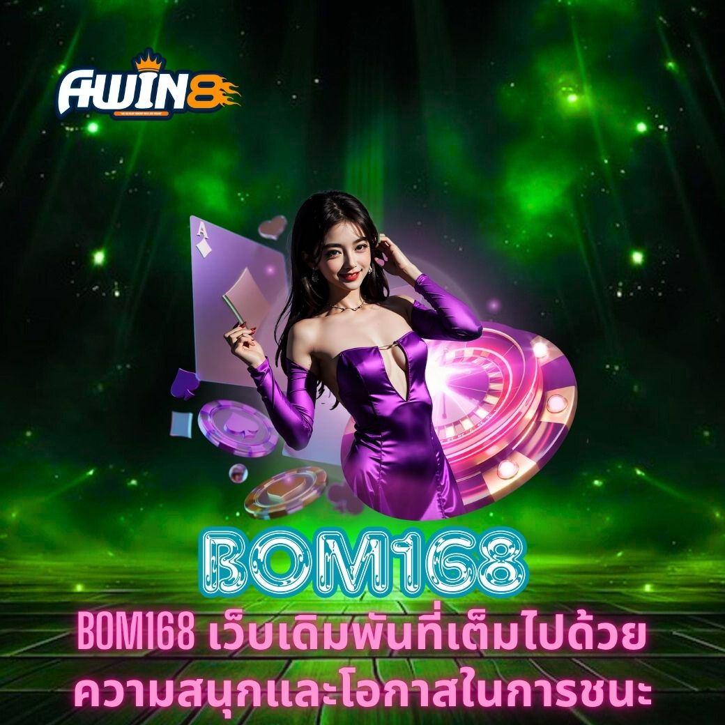 BOM168 เว็บเดิมพันที่เต็มไปด้วยความสนุกและโอกาสในการชนะ