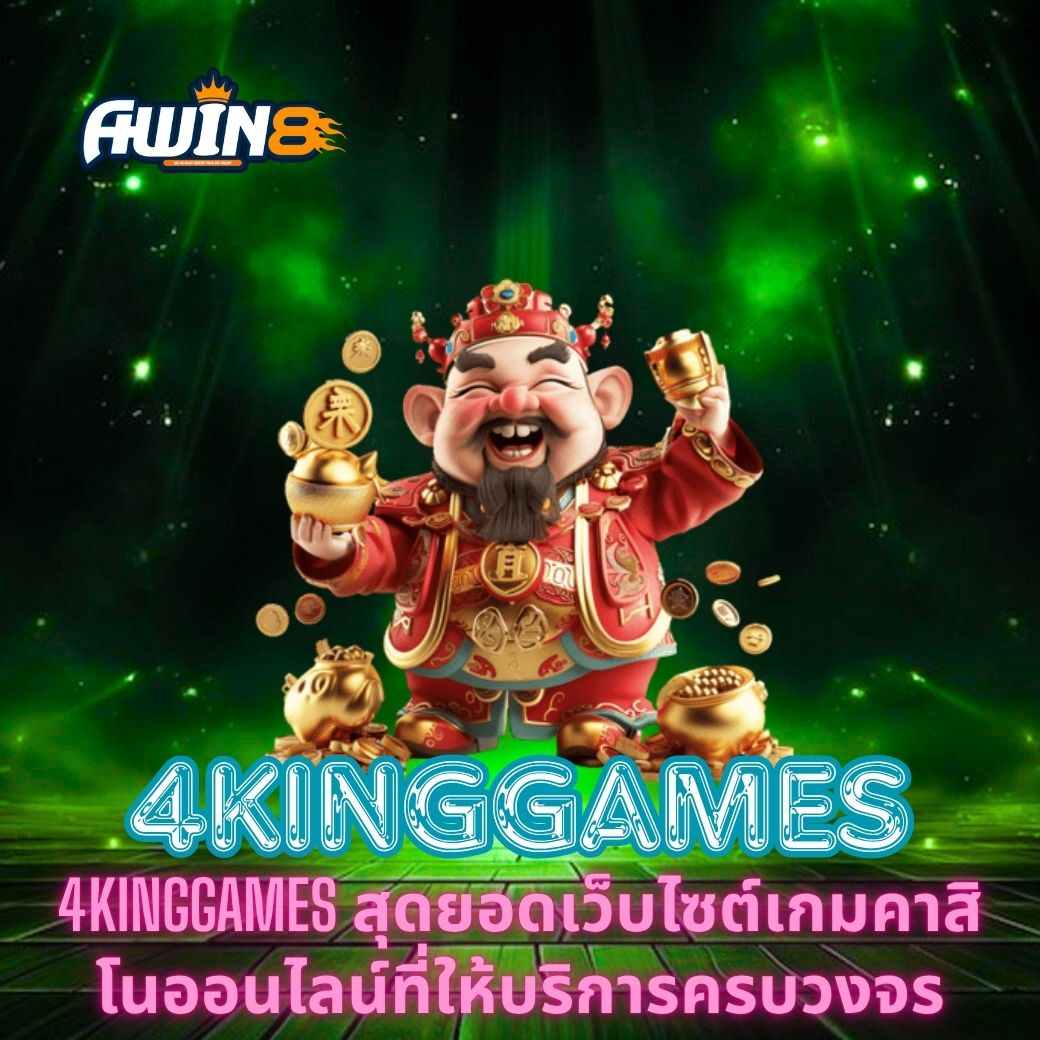 4KINGGAMES สุดยอดเว็บไซต์เกมคาสิโนออนไลน์ที่ให้บริการครบวงจร