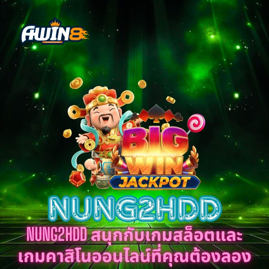 NUNG2HDD สนุกกับเกมสล็อตและเกมคาสิโนออนไลน์ที่คุณต้องลอง