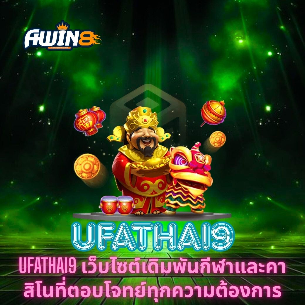 UFATHAI9 เว็บไซต์เดิมพันกีฬาและคาสิโนที่ตอบโจทย์ทุกความต้องการ