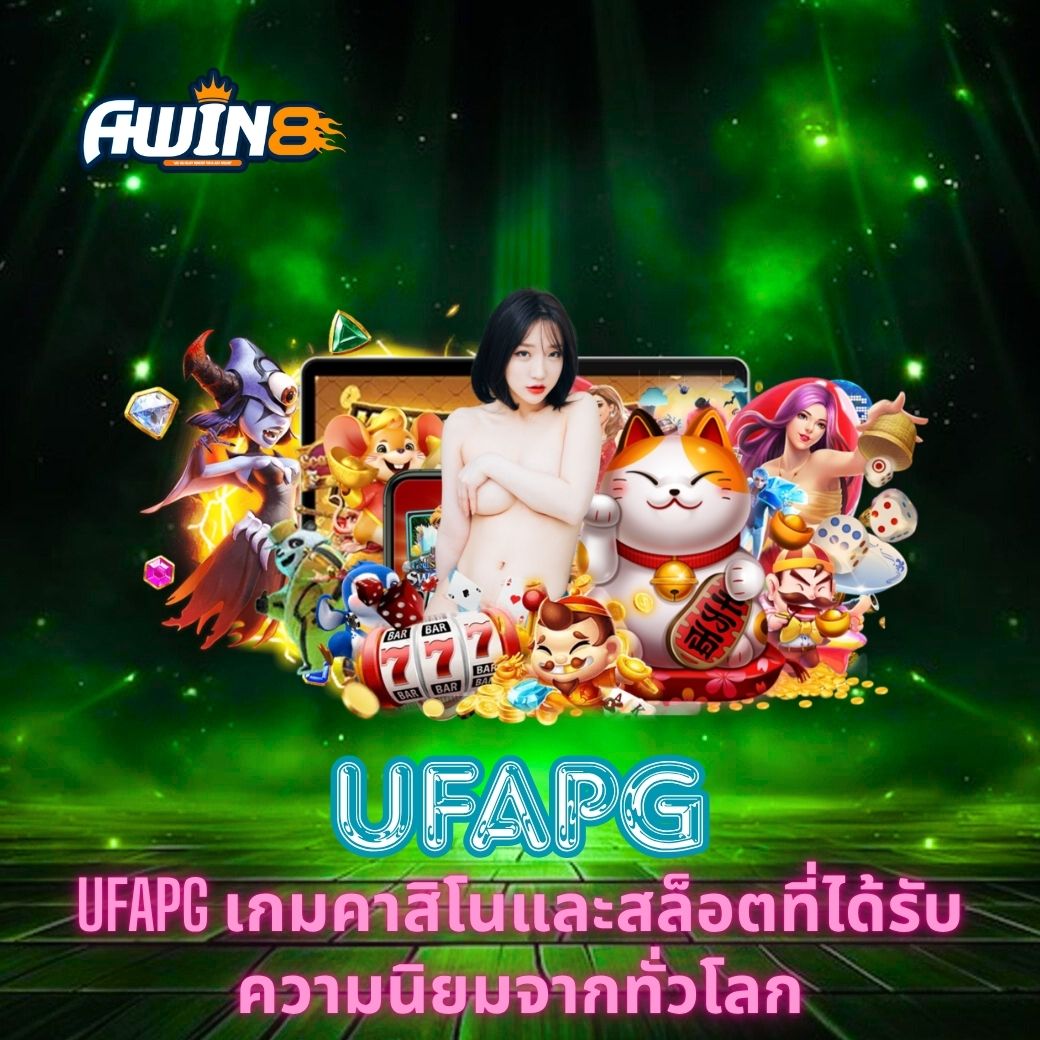 UFAPG เกมคาสิโนและสล็อตที่ได้รับความนิยมจากทั่วโลก