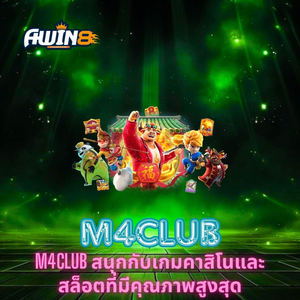 M4CLUB สนุกกับเกมคาสิโนและสล็อตที่มีคุณภาพสูงสุด