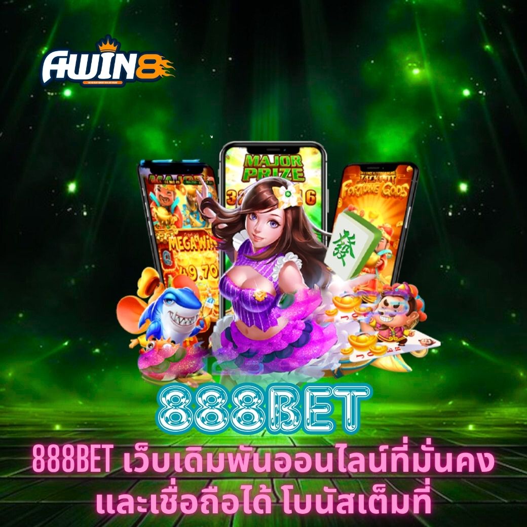 888BET เว็บเดิมพันออนไลน์ที่มั่นคงและเชื่อถือได้ โบนัสเต็มที่