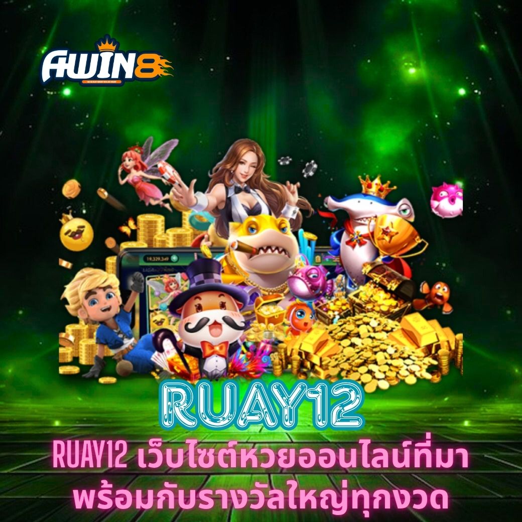RUAY12 เว็บไซต์หวยออนไลน์ที่มาพร้อมกับรางวัลใหญ่ทุกงวด