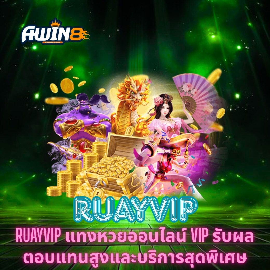 RUAYVIP แทงหวยออนไลน์ VIP รับผลตอบแทนสูงและบริการสุดพิเศษ