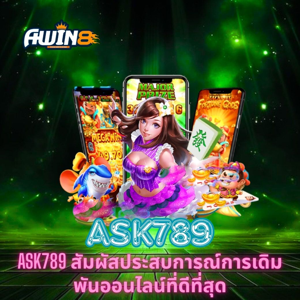 ASK789 สัมผัสประสบการณ์การเดิมพันออนไลน์ที่ดีที่สุด