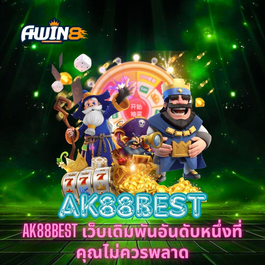 AK88BEST เว็บเดิมพันอันดับหนึ่งที่คุณไม่ควรพลาด