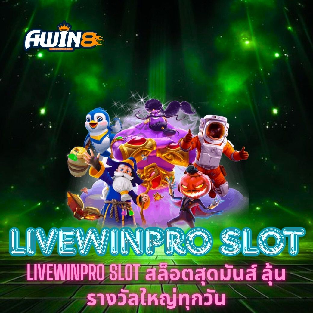 Livewinpro Slot สล็อตสุดมันส์ ลุ้นรางวัลใหญ่ทุกวัน