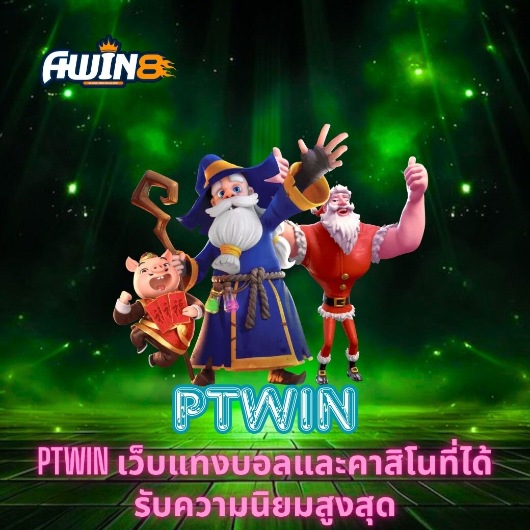 PTWIN เว็บแทงบอลและคาสิโนที่ได้รับความนิยมสูงสุด
