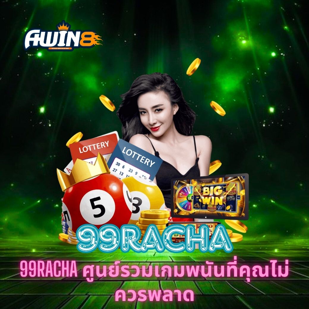 99Racha ศูนย์รวมเกมพนันที่คุณไม่ควรพลาด