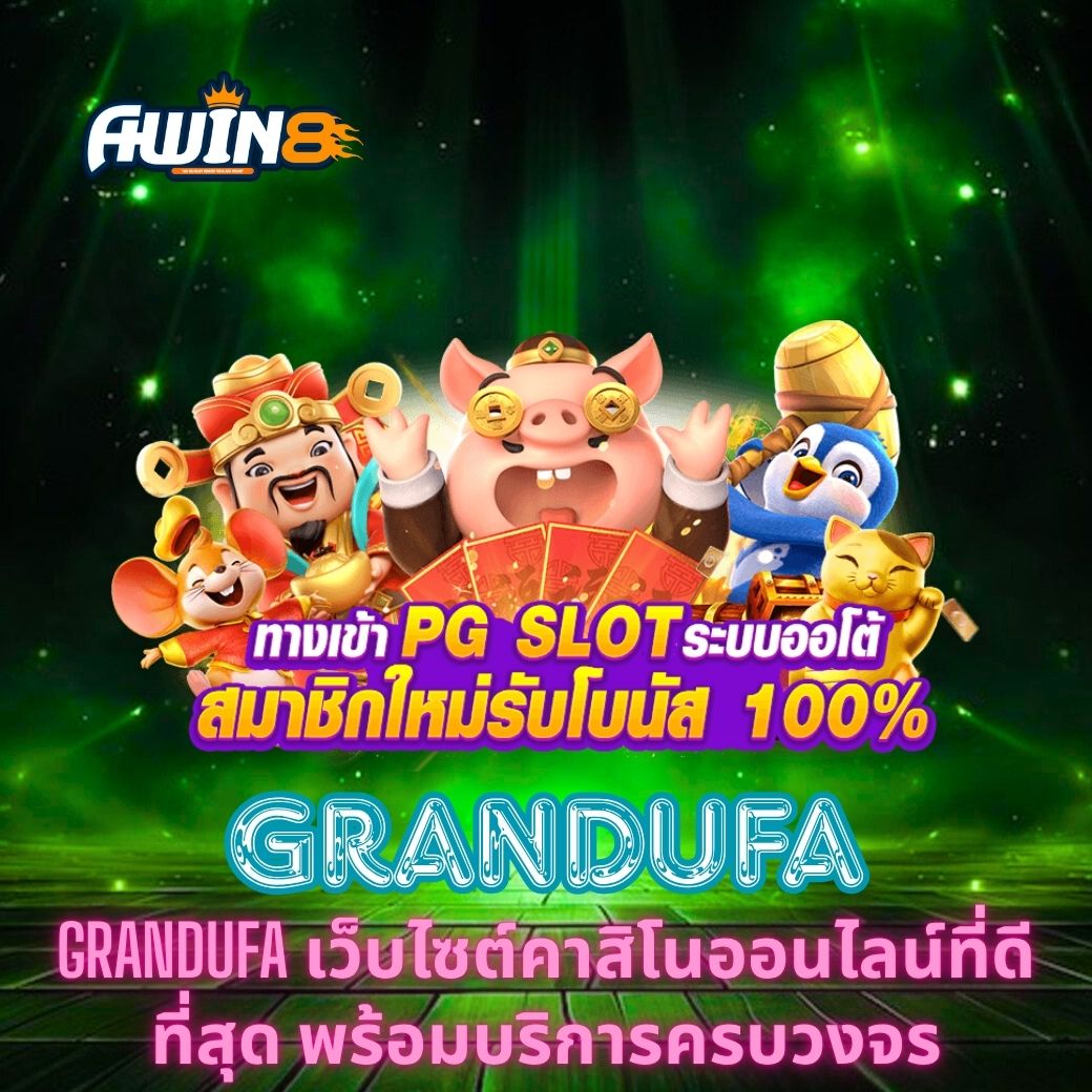 GrandUFA เว็บไซต์คาสิโนออนไลน์ที่ดีที่สุด พร้อมบริการครบวงจร