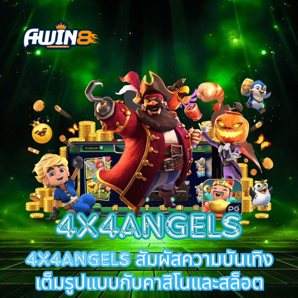 4X4Angels สัมผัสความบันเทิงเต็มรูปแบบกับคาสิโนและสล็อต