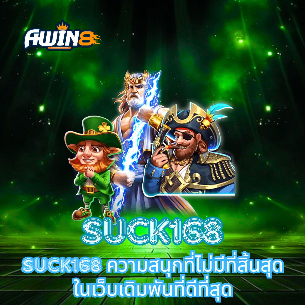 Suck168 ความสนุกที่ไม่มีที่สิ้นสุดในเว็บเดิมพันที่ดีที่สุด
