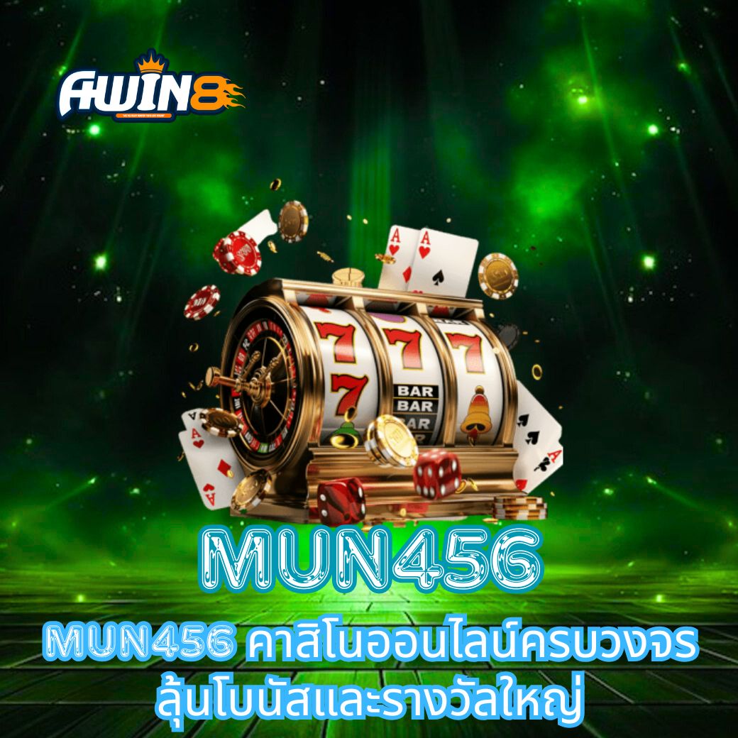 Mun456 คาสิโนออนไลน์ครบวงจร ลุ้นโบนัสและรางวัลใหญ่
