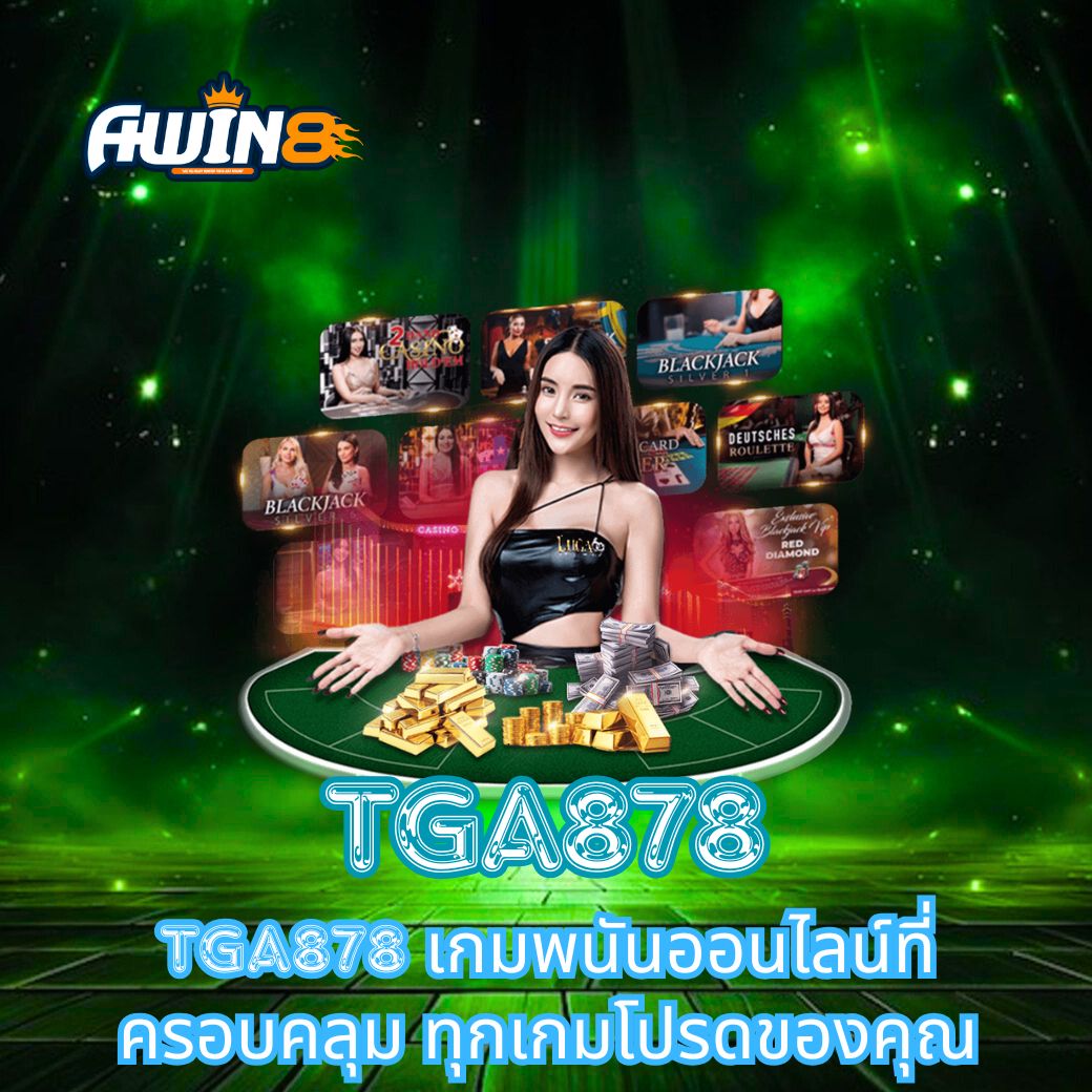 TGA878 เกมพนันออนไลน์ที่ครอบคลุม ทุกเกมโปรดของคุณ