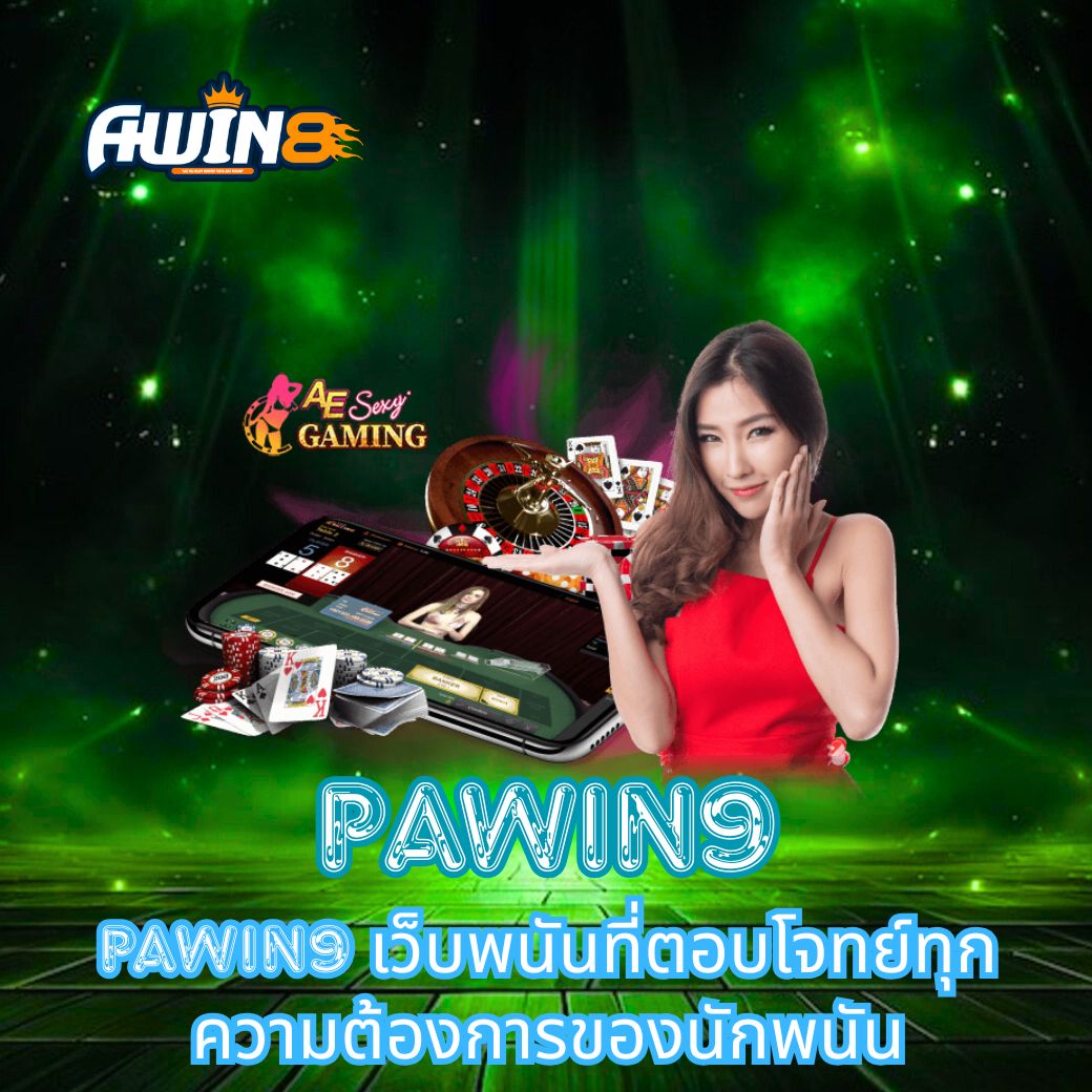 Pawin9 เว็บพนันที่ตอบโจทย์ทุกความต้องการของนักพนัน