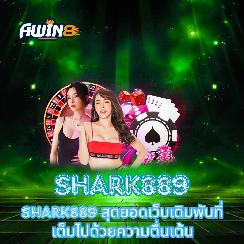 Shark889 สุดยอดเว็บเดิมพันที่เต็มไปด้วยความตื่นเต้น