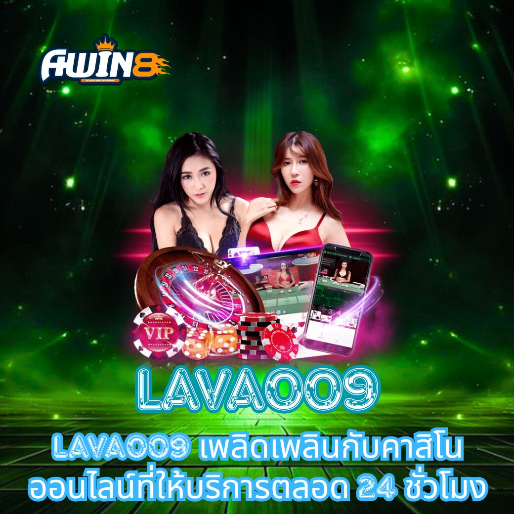 Lava009 เพลิดเพลินกับคาสิโนออนไลน์ที่ให้บริการตลอด 24 ชั่วโมง