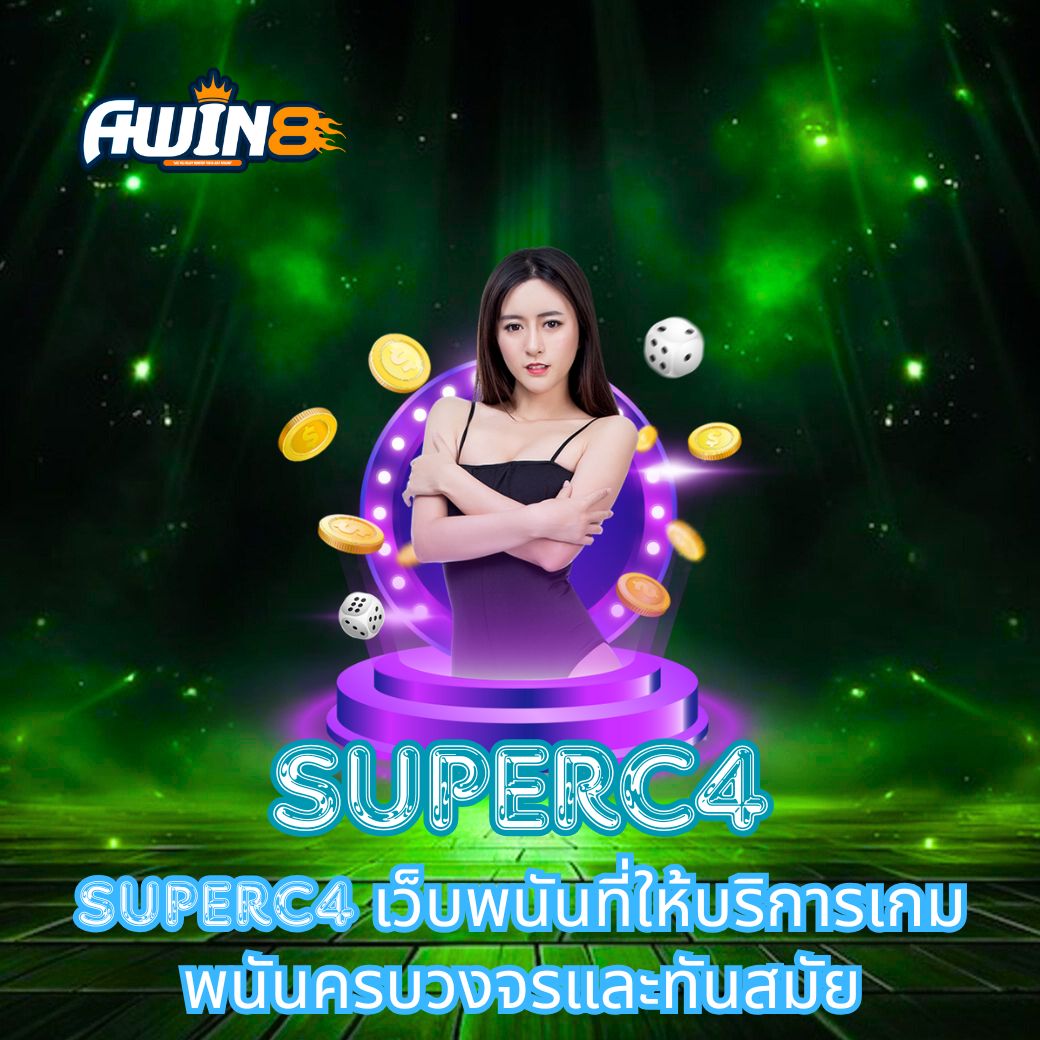 SuperC4 เว็บพนันที่ให้บริการเกมพนันครบวงจรและทันสมัย