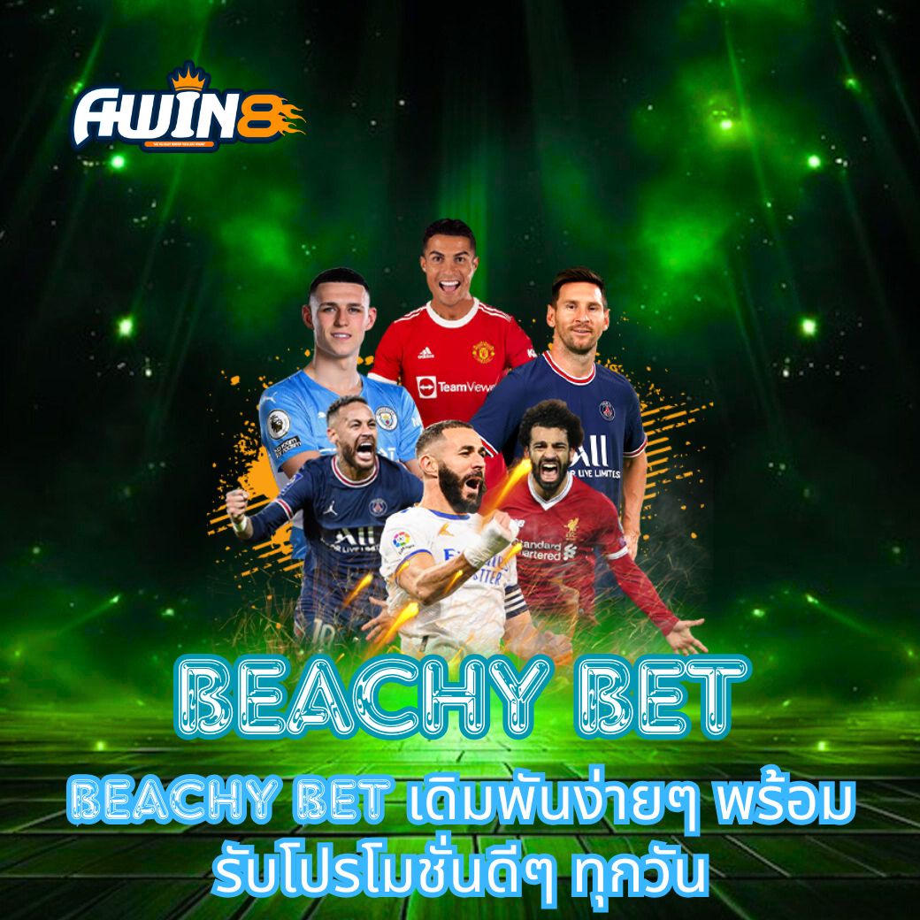 Beachy Bet เดิมพันง่ายๆ พร้อมรับโปรโมชั่นดีๆ ทุกวัน