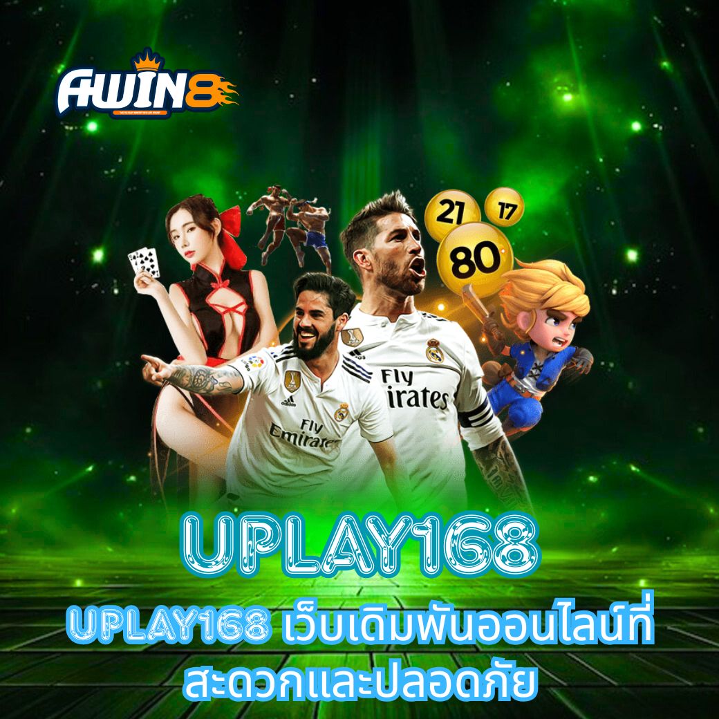 Uplay168 เว็บเดิมพันออนไลน์ที่สะดวกและปลอดภัย
