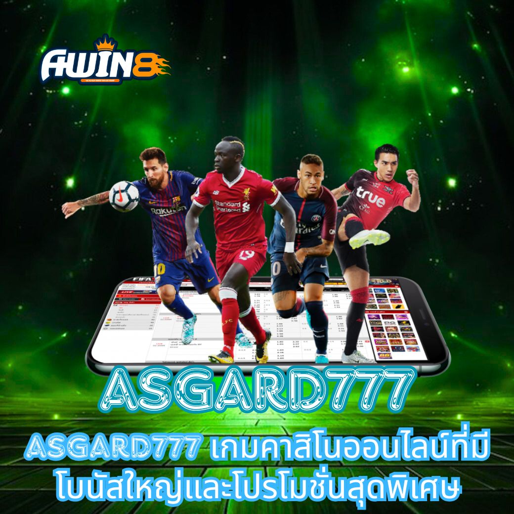 Asgard777 เกมคาสิโนออนไลน์ที่มีโบนัสใหญ่และโปรโมชั่นสุดพิเศษ