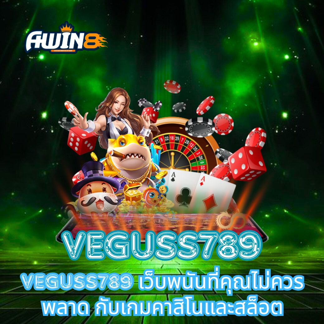 VEGUSS789 เว็บพนันที่คุณไม่ควรพลาด กับเกมคาสิโนและสล็อต