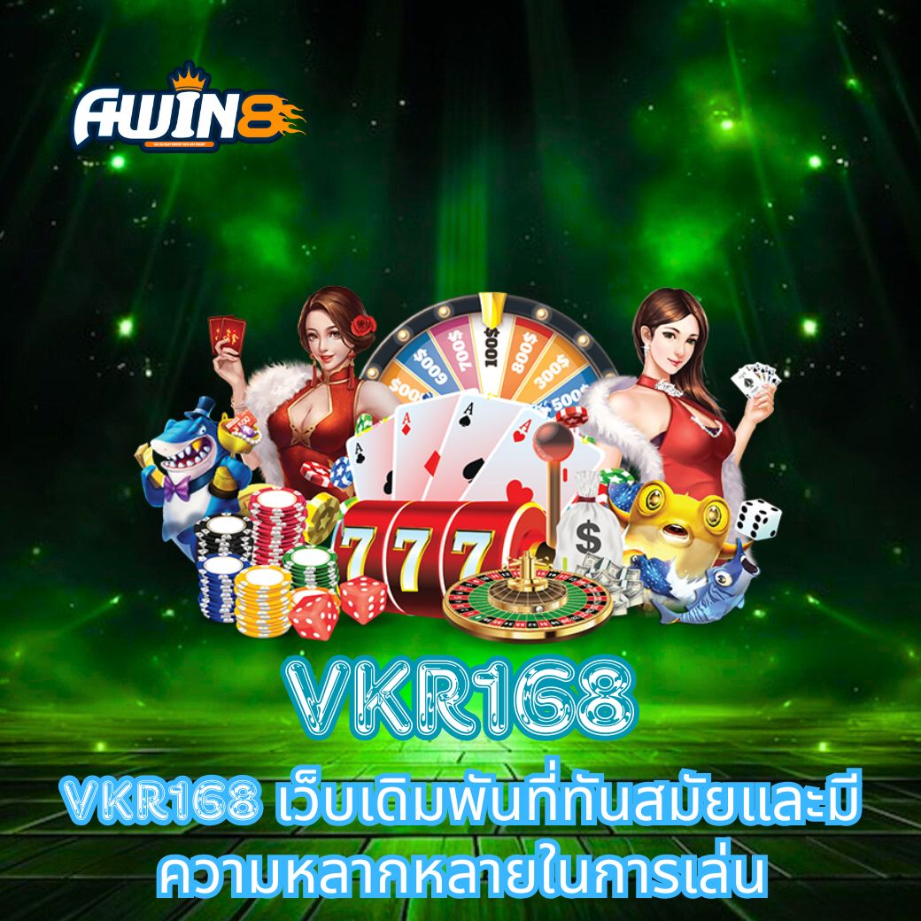VKR168 เว็บเดิมพันที่ทันสมัยและมีความหลากหลายในการเล่น