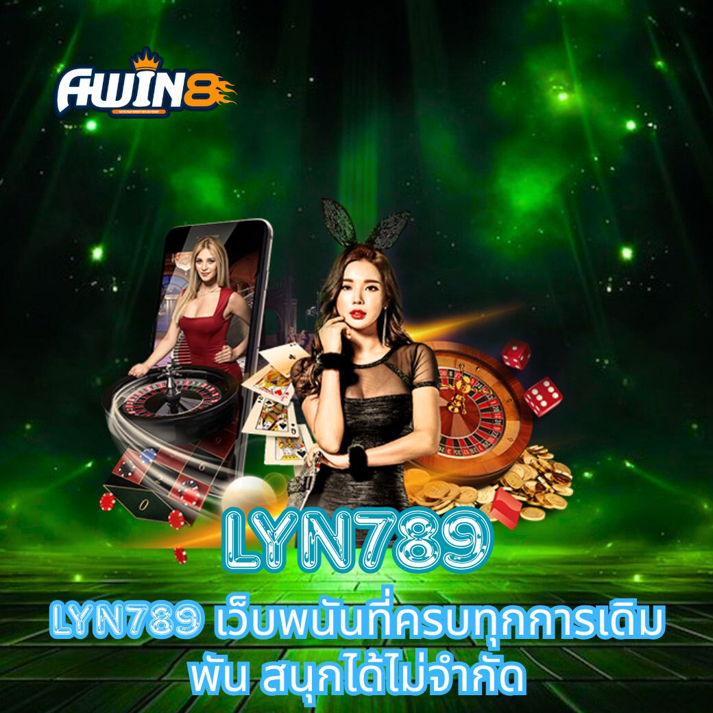 LYN789 เว็บพนันที่ครบทุกการเดิมพัน สนุกได้ไม่จำกัด