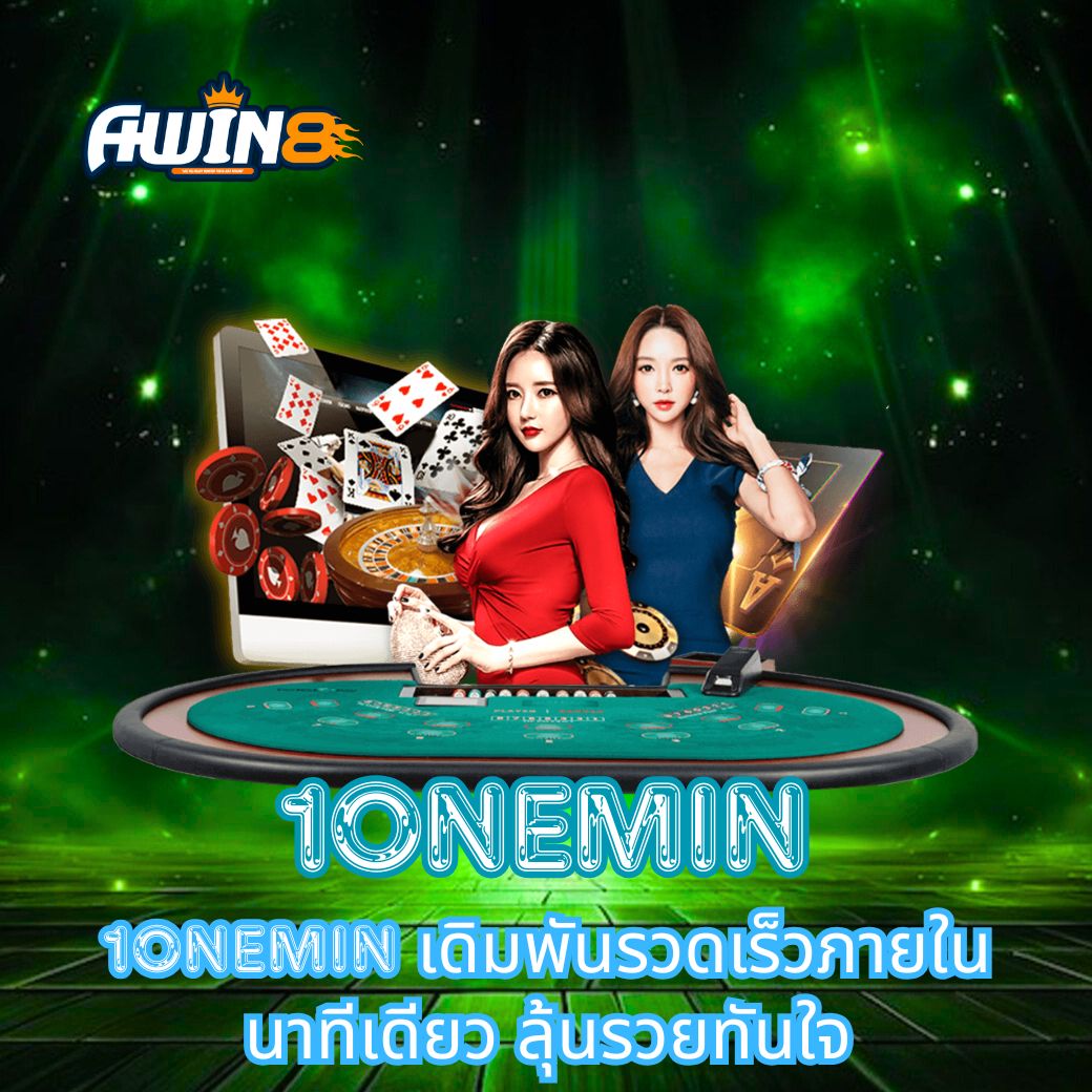 1ONEMIN เดิมพันรวดเร็วภายในนาทีเดียว ลุ้นรวยทันใจ