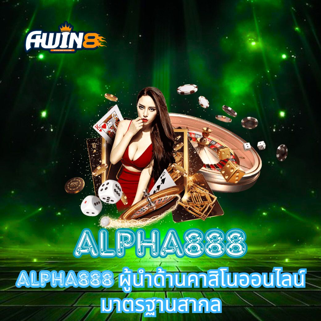 ALPHA888 ผู้นำด้านคาสิโนออนไลน์ มาตรฐานสากล