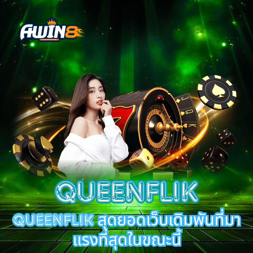 QUEENFLIK สุดยอดเว็บเดิมพันที่มาแรงที่สุดในขณะนี้