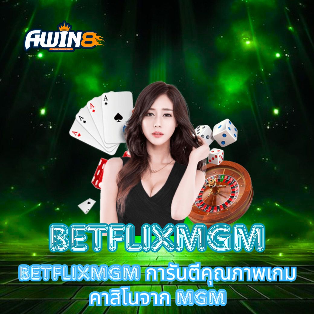 BETFLIXMGM การันตีคุณภาพเกมคาสิโนจาก MGM