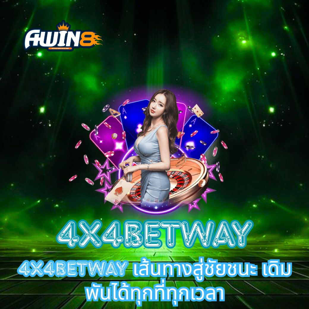4X4BETWAY เส้นทางสู่ชัยชนะ เดิมพันได้ทุกที่ทุกเวลา