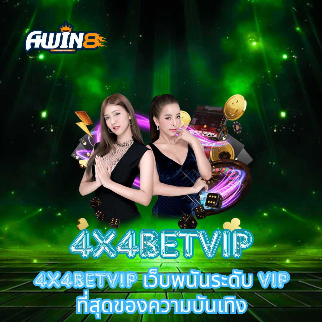 4X4BETVIP เว็บพนันระดับ VIP ที่สุดของความบันเทิง