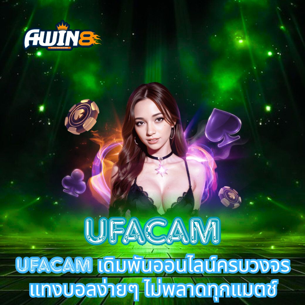 UFACAM เดิมพันออนไลน์ครบวงจร แทงบอลง่ายๆ ไม่พลาดทุกแมตช์