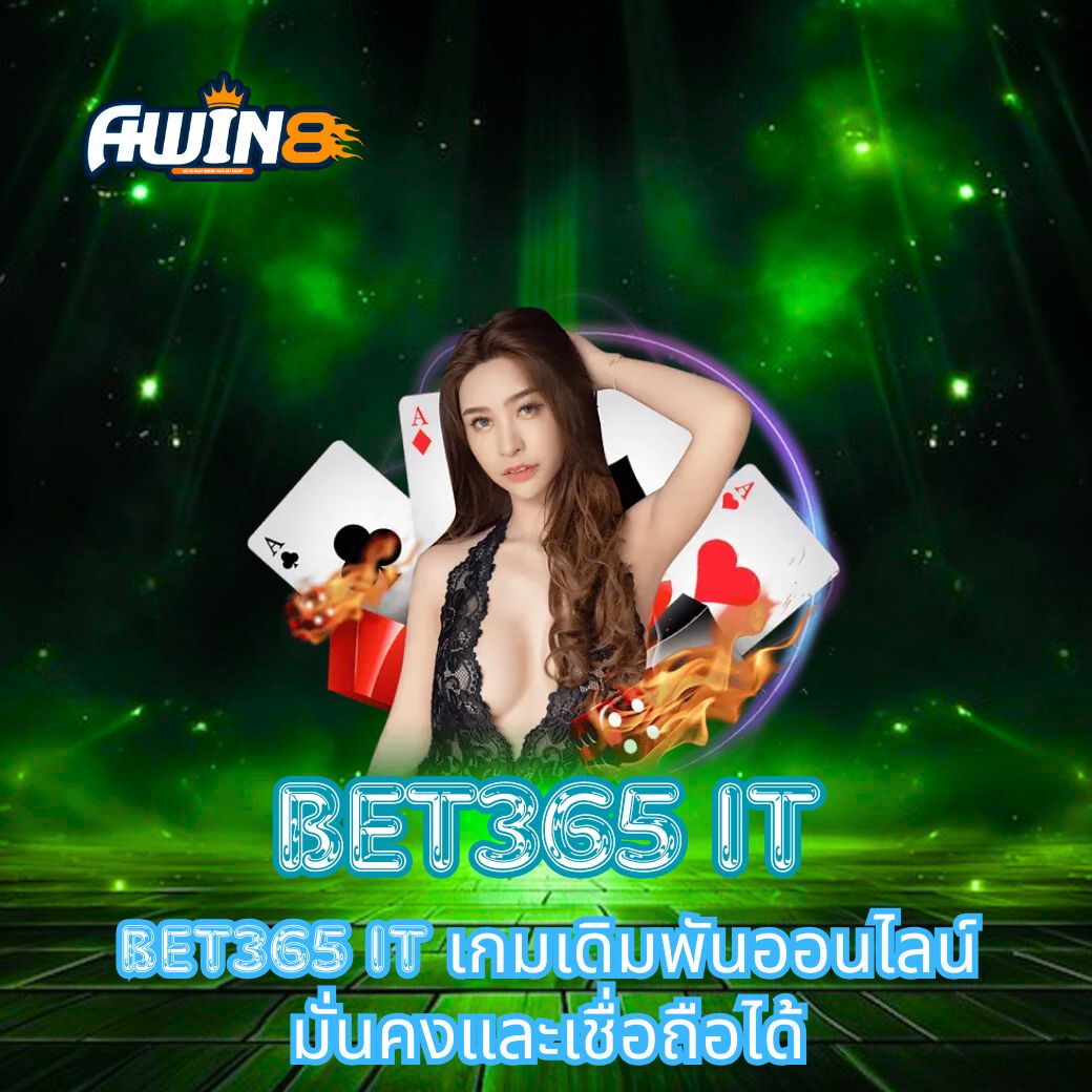 BET365 IT เกมเดิมพันออนไลน์ มั่นคงและเชื่อถือได้