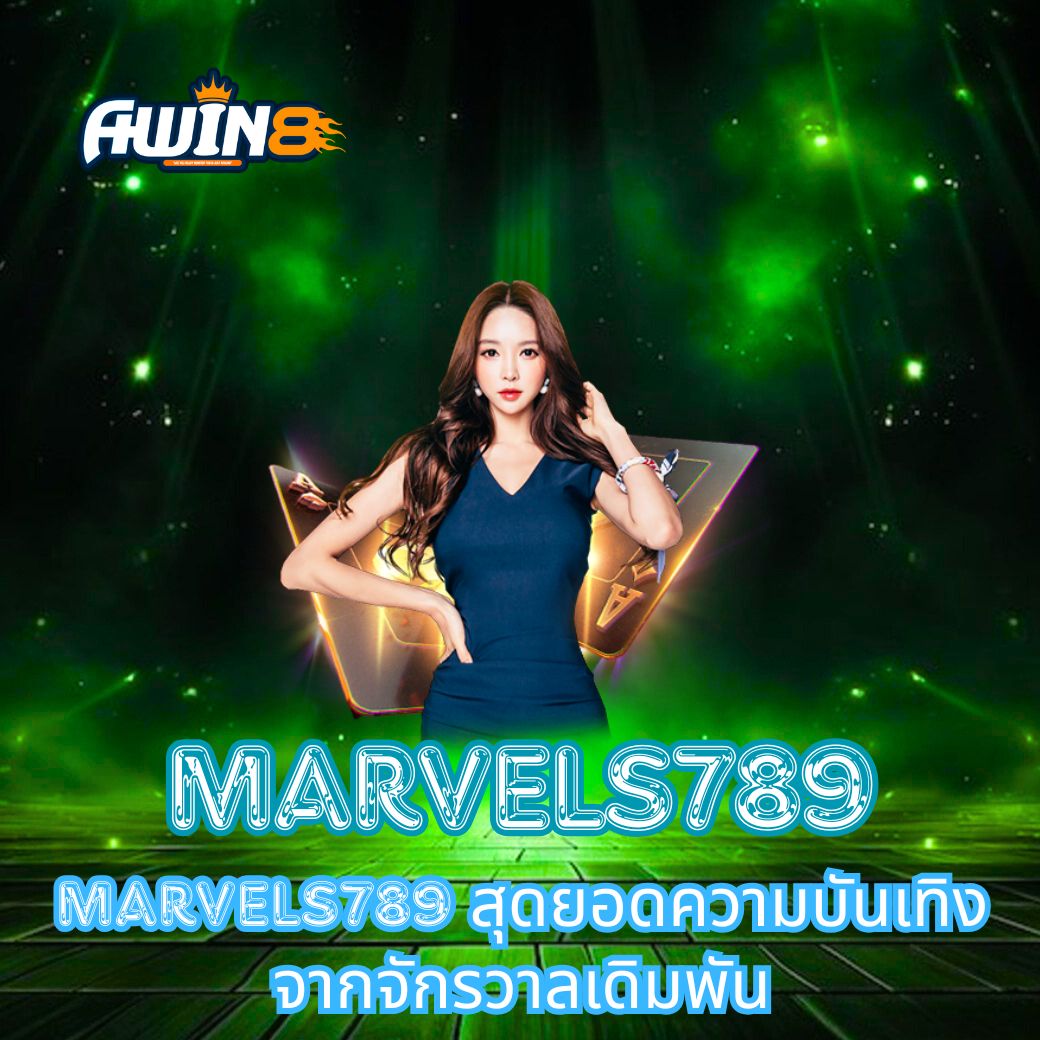 MARVELS789 สุดยอดความบันเทิงจากจักรวาลเดิมพัน