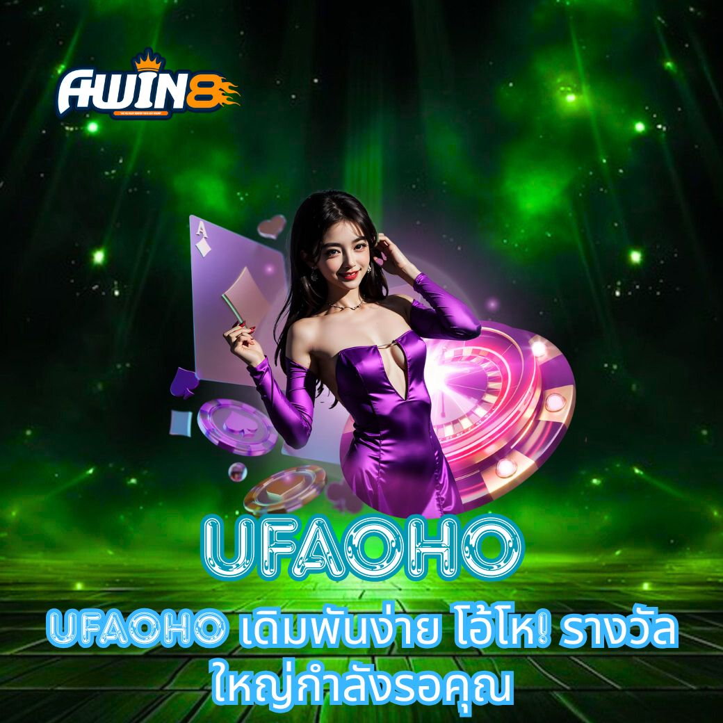 UFAOHO เดิมพันง่าย โอ้โห! รางวัลใหญ่กำลังรอคุณ