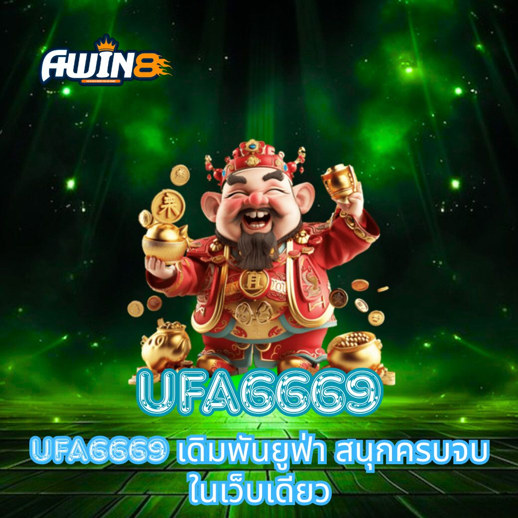 UFA6669 เดิมพันยูฟ่า สนุกครบจบในเว็บเดียว