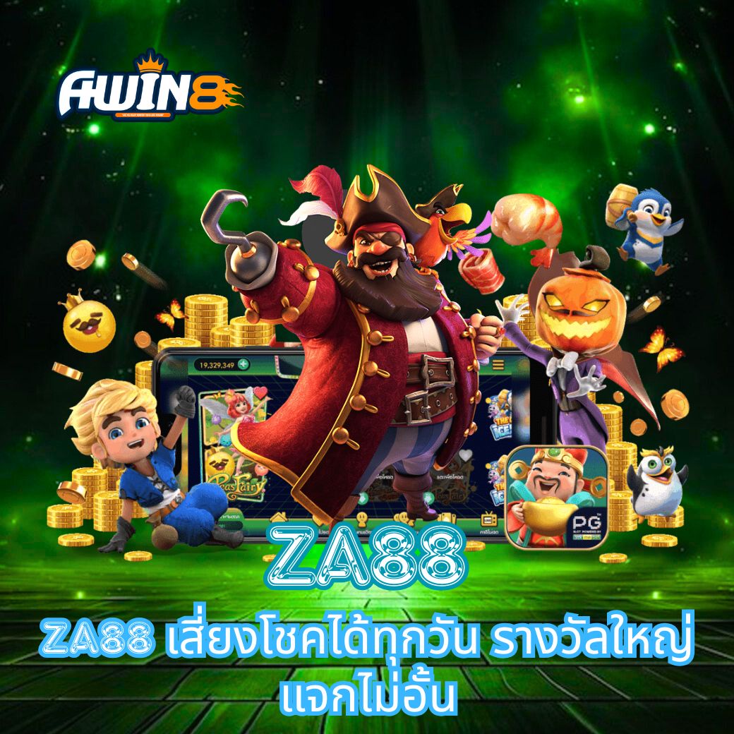 ZA88 เสี่ยงโชคได้ทุกวัน รางวัลใหญ่แจกไม่อั้น