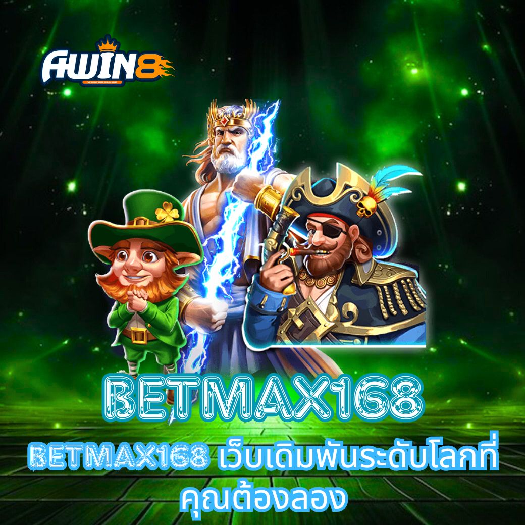 BETMAX168 เว็บเดิมพันระดับโลกที่คุณต้องลอง